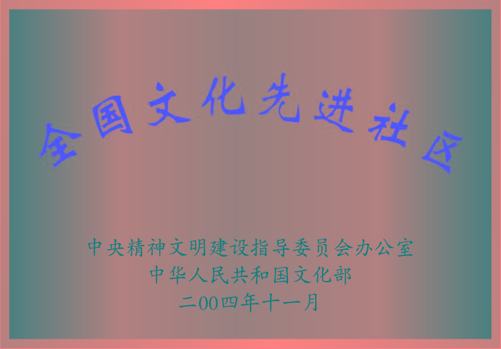 全國文明先進社區(qū)
