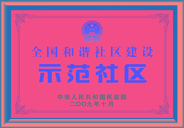 全國和諧社區(qū)建設(shè)示范社區(qū)